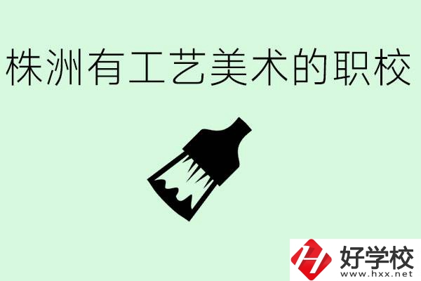 株洲中職學(xué)校有沒有工藝美術(shù)專業(yè)？這個專業(yè)要學(xué)什么？