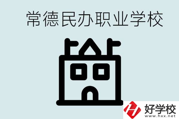 考不上高中意味著失敗嗎？常德有什么好的民辦職校嗎？
