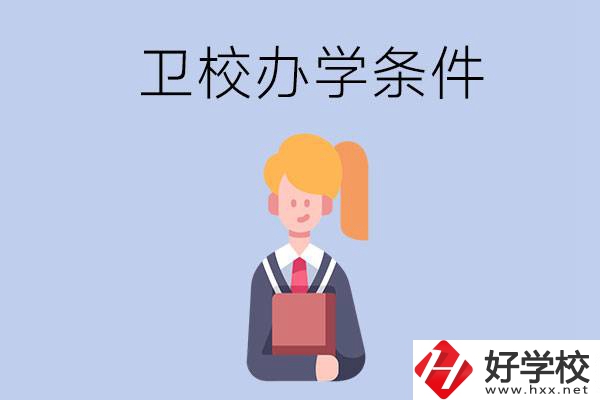 長(zhǎng)沙有哪些衛(wèi)校？辦學(xué)條件怎么樣？