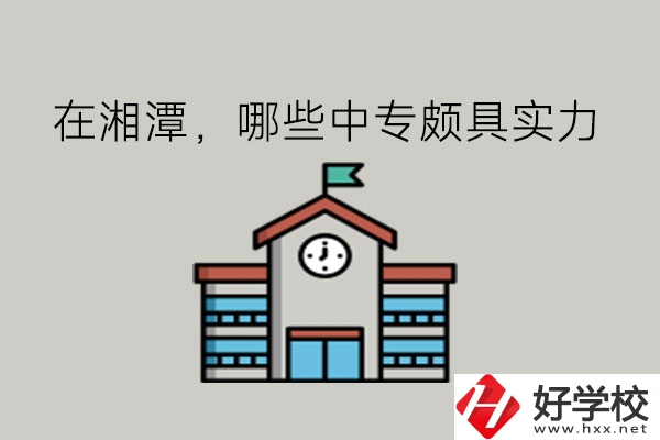 在湘潭，哪些中專頗具實力?