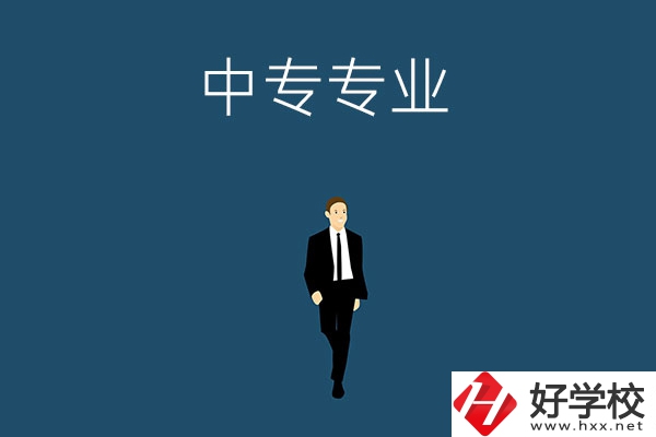 想在郴州讀中專，選擇什么專業(yè)比較好？