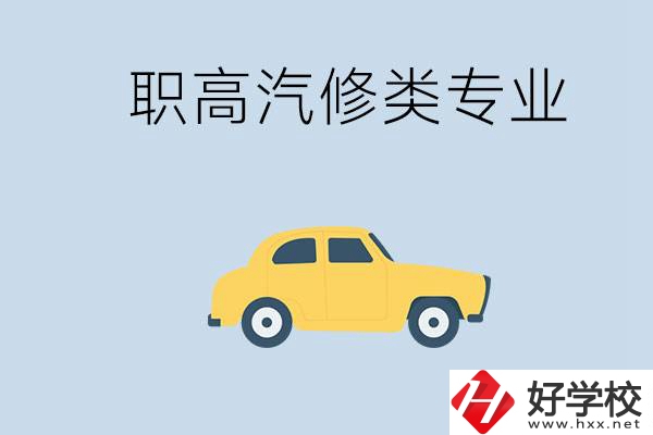 湖南哪些職高的汽修類專業(yè)比較好？推薦就業(yè)機(jī)會嗎？