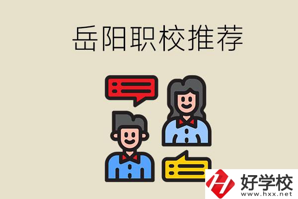 岳陽有哪些職校推薦？有什么辦學(xué)特色？