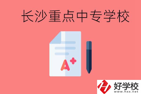 長(zhǎng)沙重點(diǎn)中專(zhuān)好進(jìn)嗎？有哪些重點(diǎn)中專(zhuān)？