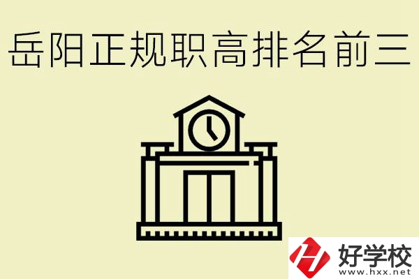 岳陽(yáng)正規(guī)職業(yè)高中排名前三的是？學(xué)費(fèi)要多少錢(qián)？