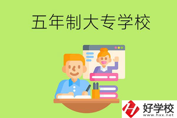 長沙市雨花區(qū)有哪些五年制大專學(xué)校？