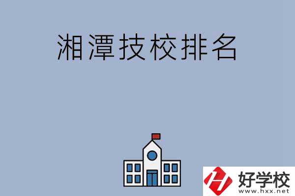 湘潭排名前三的技校有哪些？