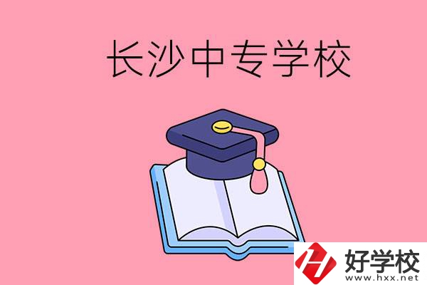 去長沙讀中專怎么樣？有哪些好點(diǎn)的學(xué)校？