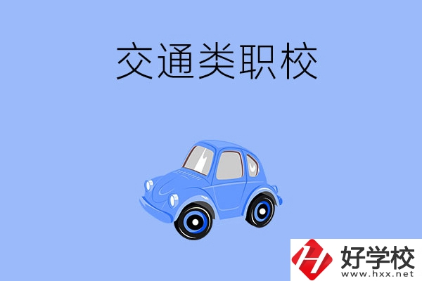 湘潭市有什么交通類(lèi)的職校？辦學(xué)條件怎么樣？
