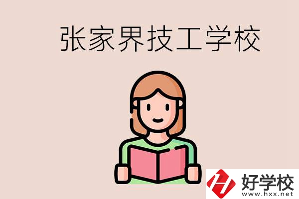 張家界市有哪些技校？是公辦還是民辦的？