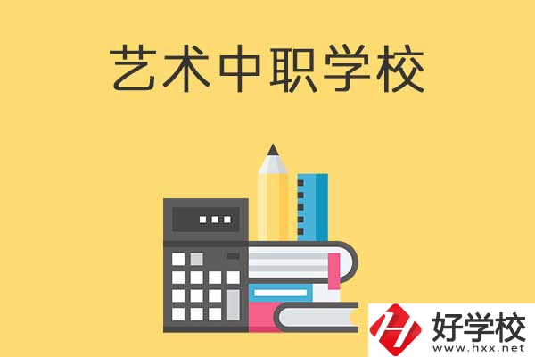 長沙有哪些適合藝術(shù)生學(xué)習(xí)的中職學(xué)校？