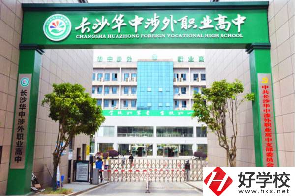 長(zhǎng)沙華中涉外職業(yè)高中的商務(wù)日語專業(yè)怎么樣？