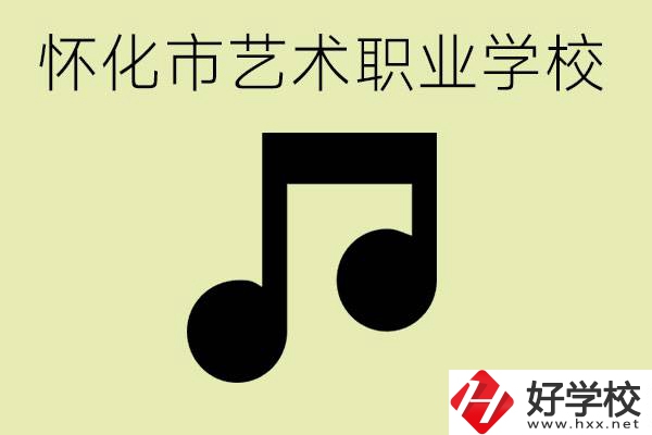 懷化市藝術(shù)學校有哪些？學藝術(shù)專業(yè)好就業(yè)嗎？