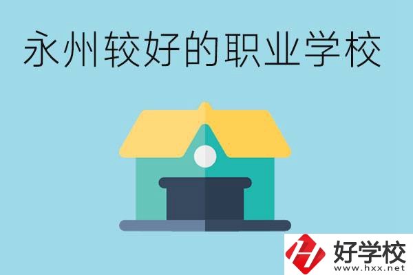 考不上高中可以報(bào)哪些學(xué)校？永州有什么學(xué)校推薦嗎？
