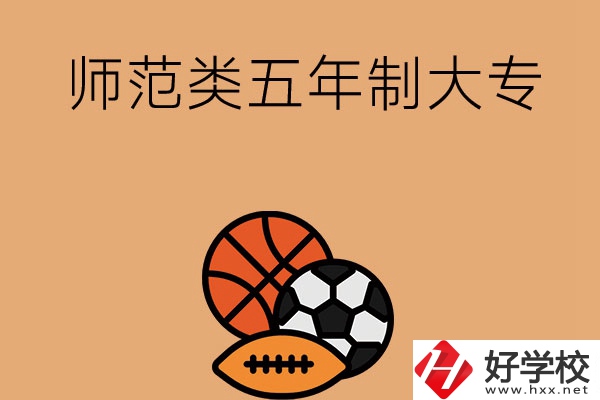 湖南有哪些師范類五年制大專學(xué)校？