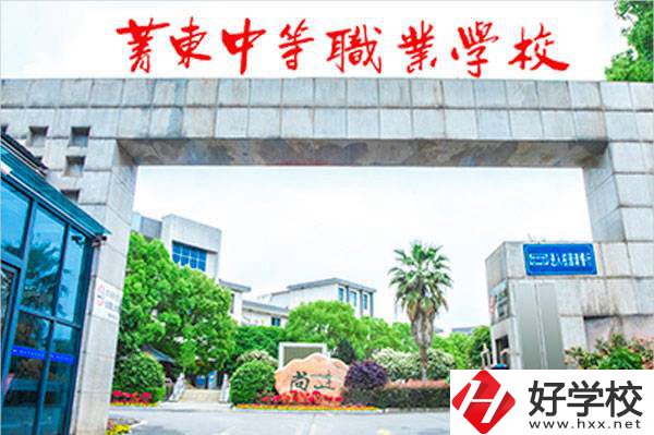衡陽市菁東中等職業(yè)學(xué)校辦學(xué)條件怎樣？設(shè)施設(shè)備如何？