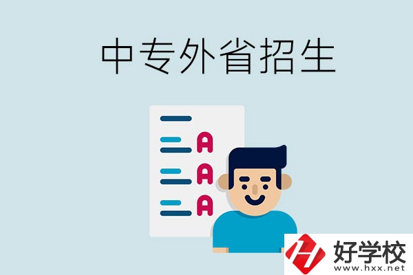 長(zhǎng)沙中專(zhuān)學(xué)校能不能招外省的學(xué)生？怎么報(bào)名？