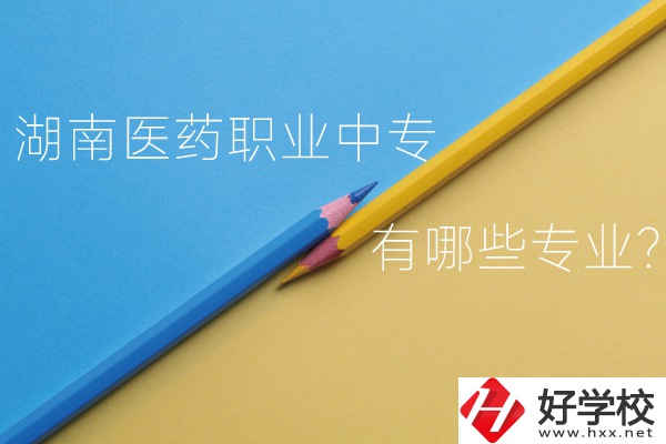 湖南醫(yī)藥職業(yè)中專怎么樣？有哪些專業(yè)？