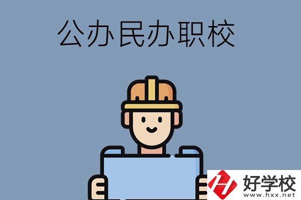 常德市有哪些公辦民辦職校?在哪里？