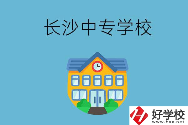 現(xiàn)在長沙有招生的中專學(xué)校嗎？是公辦還是民辦？