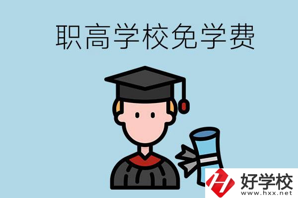 婁底的職高學(xué)校能夠免學(xué)費(fèi)嗎？