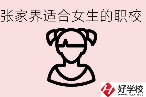 女生學(xué)什么專業(yè)好就業(yè)？張家界有什么適合女生的職校？