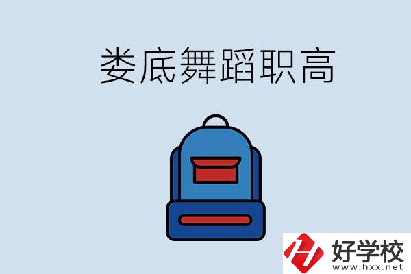 婁底哪些職高能學舞蹈？學舞蹈需要基礎嗎？