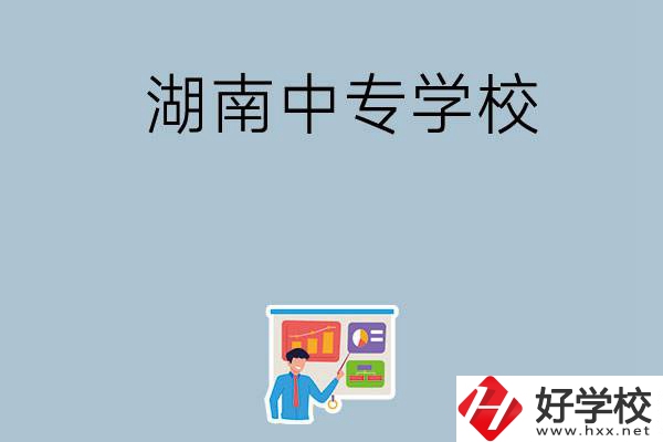 女生想讀衛(wèi)校，在湖南有哪些中專(zhuān)學(xué)?？梢赃x？