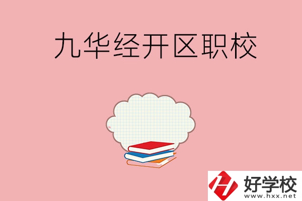 湘潭九華經(jīng)濟(jì)開發(fā)區(qū)有哪些職校？