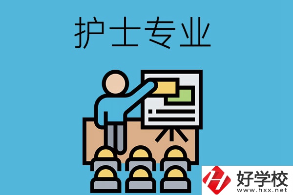 在長沙想當(dāng)護士，應(yīng)該選哪個學(xué)校和專業(yè)呢