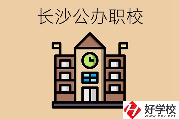 長沙寧鄉(xiāng)的公辦職校有哪些？辦學(xué)條件怎么樣？