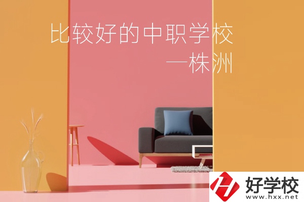 株洲比較好的中職學(xué)校有哪些？