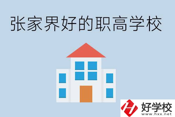 張家界有哪些好的職高學(xué)校？職高學(xué)校哪些專業(yè)？