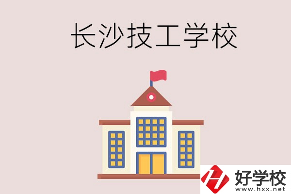 長沙有哪些國家認(rèn)可的技校？招生專業(yè)有哪些？
