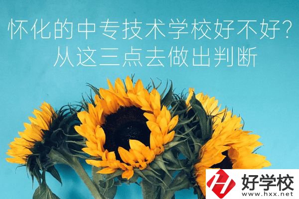 懷化的中專技術(shù)學(xué)校好不好？從這三點去做出判斷