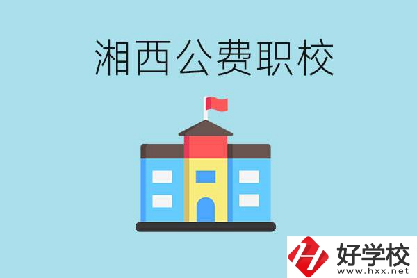 湘西職高公費學校有幾所？如何才能進去？