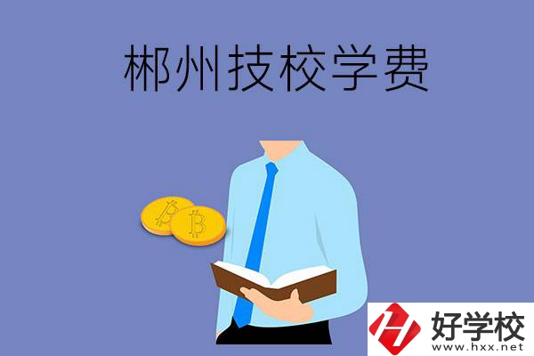 郴州讀技校需要多少錢一個(gè)學(xué)期？