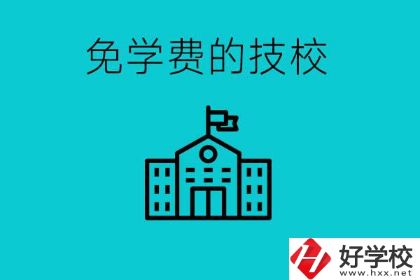 家里窮技校學什么專業(yè)？湖南哪些技校可以免學費？