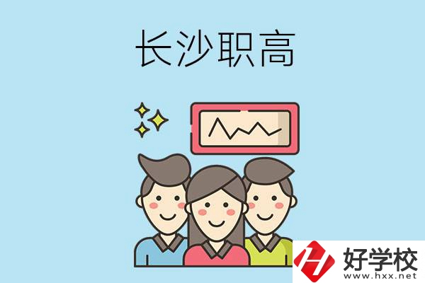 長沙有哪些比較好的職高？