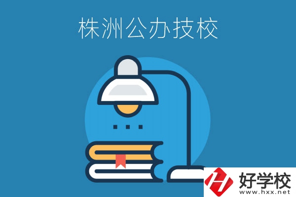 株洲有哪些公辦技校？看看這四所