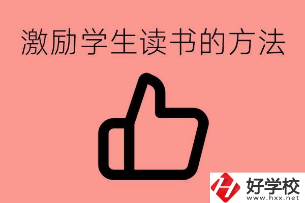 怎樣激勵(lì)初三學(xué)生努力讀書(shū)？婁底有沒(méi)有重點(diǎn)職校？