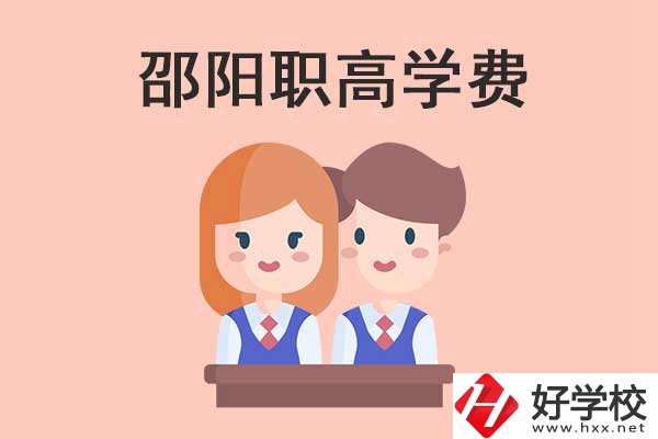 邵陽職高學費