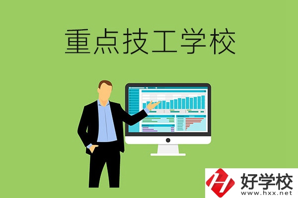 湖南省的重點技工學(xué)校有哪些？