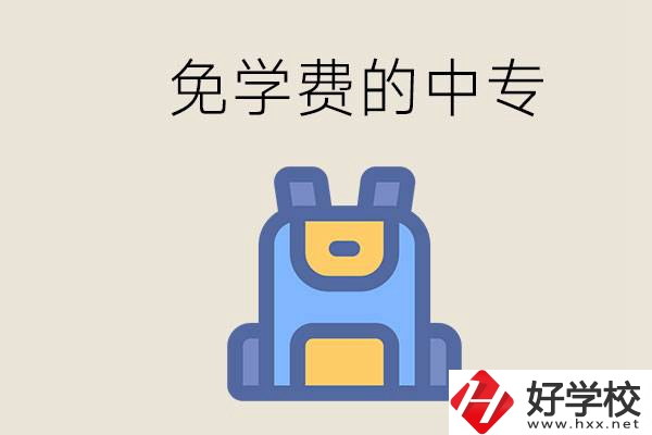 長沙免學(xué)費(fèi)的中專多嗎？交不起學(xué)費(fèi)怎么辦？