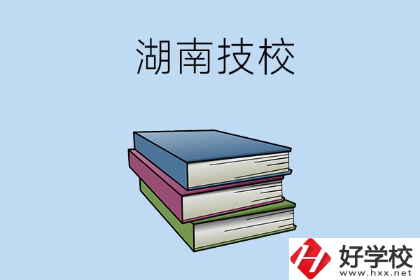 湖南有哪些技校比較好一些？