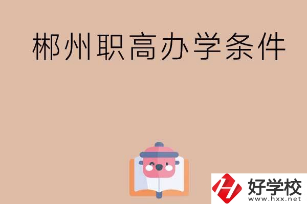 郴州有哪些職高？辦學(xué)條件怎么樣？