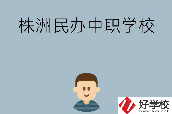 株洲排名靠前的民辦中職學(xué)校有哪些？