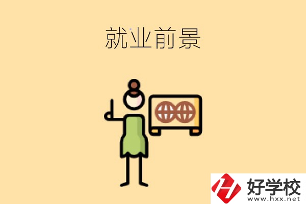 在長沙讀中職，學(xué)哪些專業(yè)就業(yè)前景好？