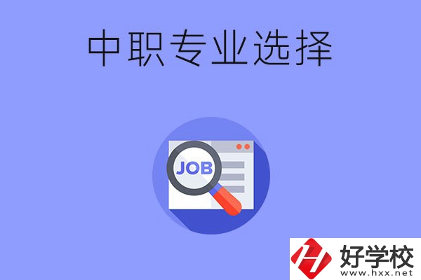長(zhǎng)沙中職好找工作的專業(yè)有哪些？就業(yè)前景如何？