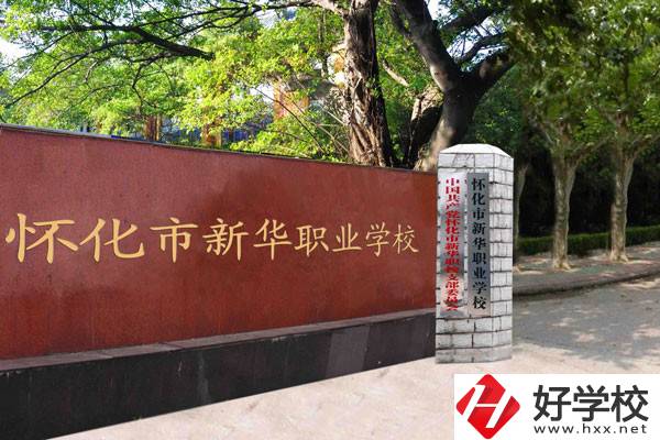 懷化市新華職業(yè)學校的辦學條件怎么樣？